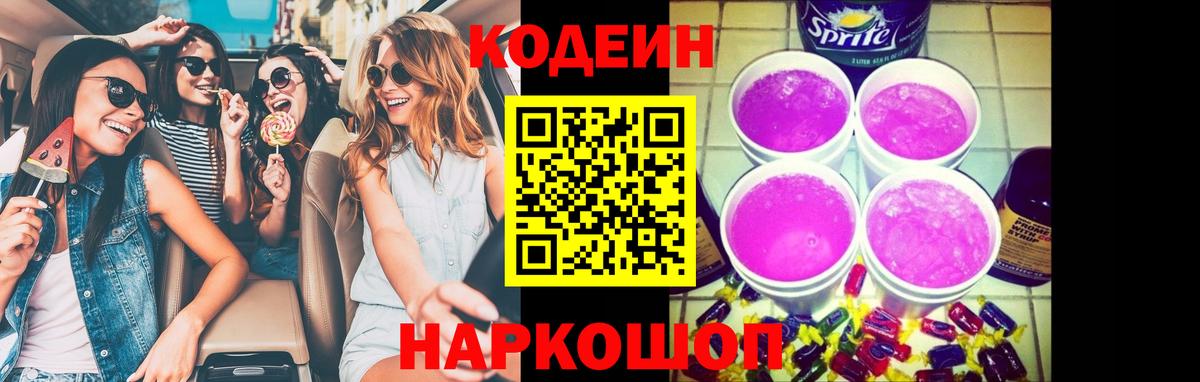 Обнинск  Кодеин напиток Lean (лин)  Кодеиновый сироп Lean Purple Drank  Вход с VPN 